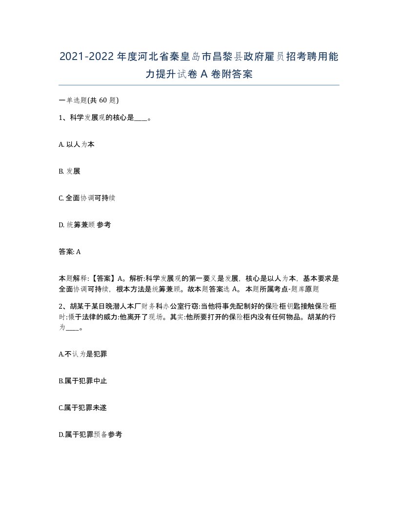 2021-2022年度河北省秦皇岛市昌黎县政府雇员招考聘用能力提升试卷A卷附答案