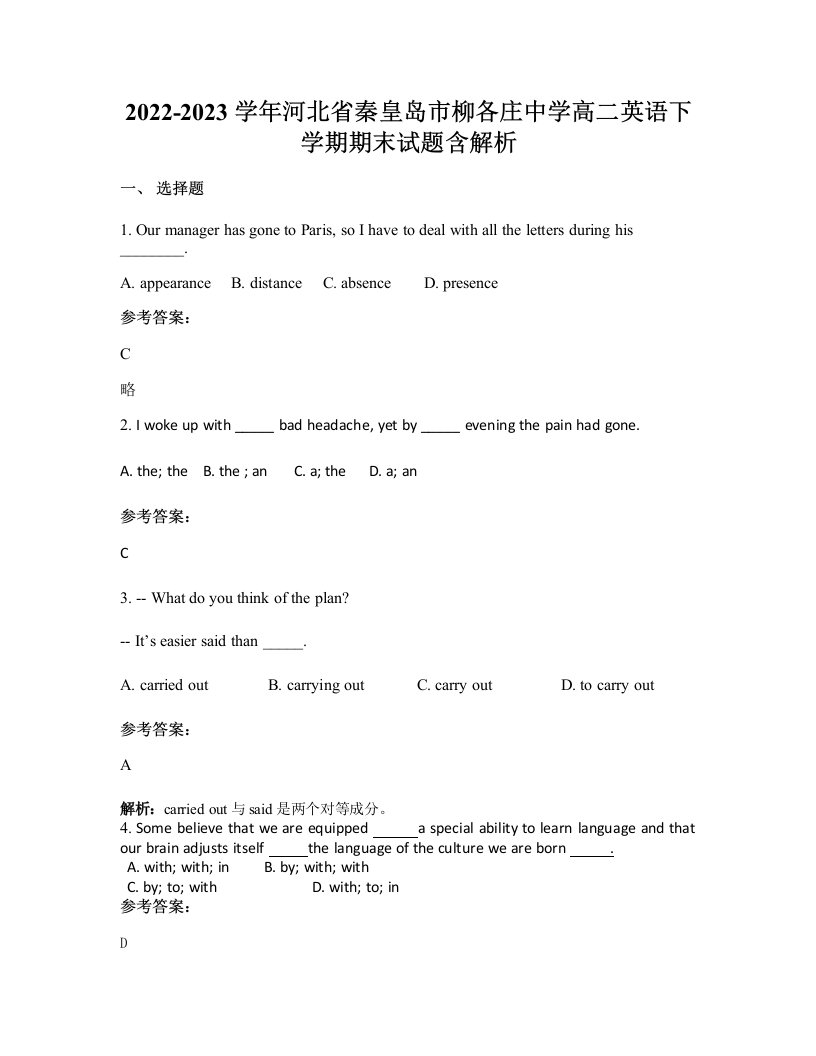 2022-2023学年河北省秦皇岛市柳各庄中学高二英语下学期期末试题含解析