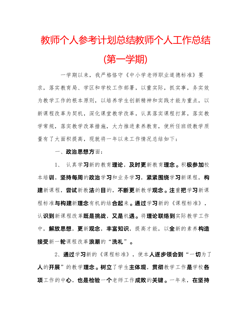 2022教师个人参考计划总结教师个人工作总结第一学期)