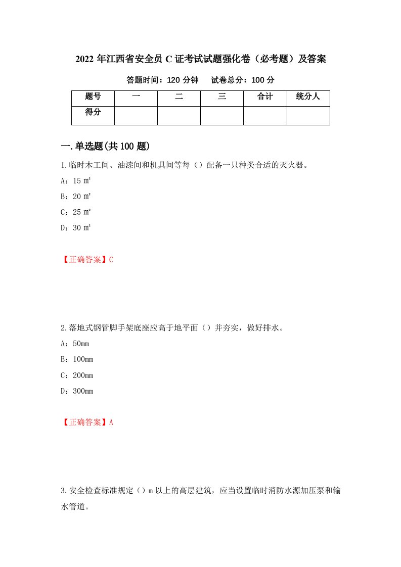 2022年江西省安全员C证考试试题强化卷必考题及答案25