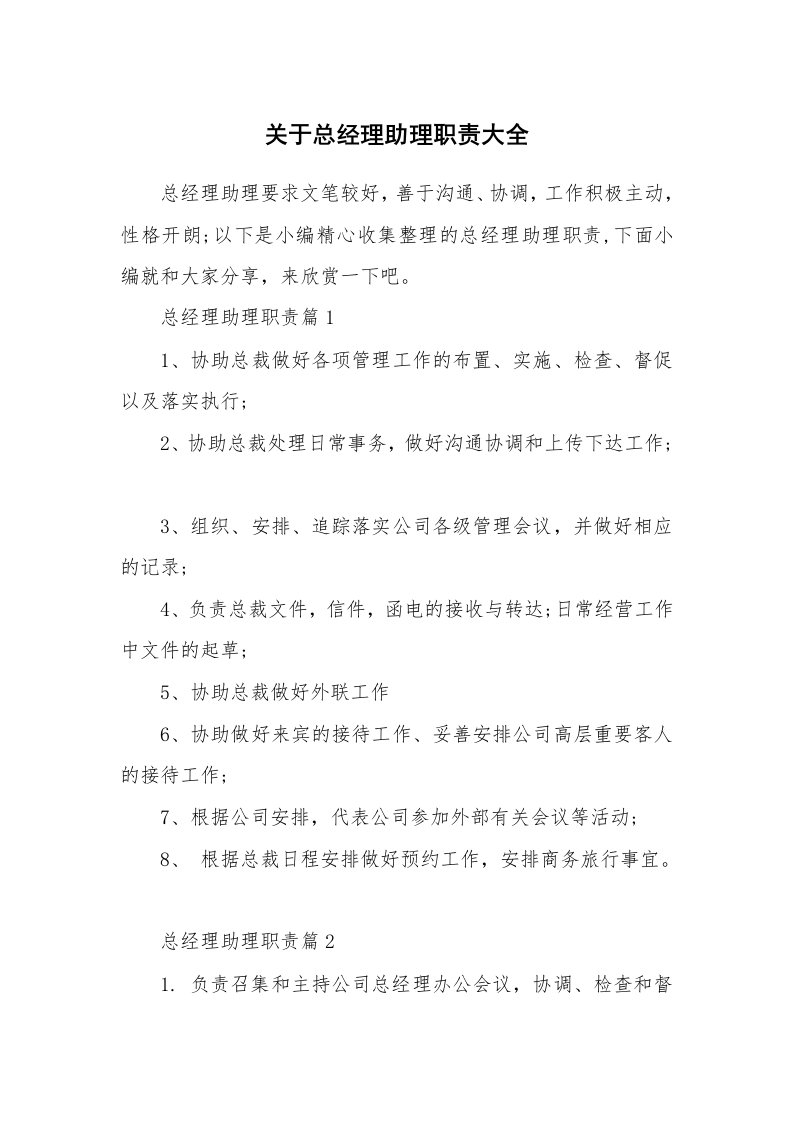 办公文秘_关于总经理助理职责大全