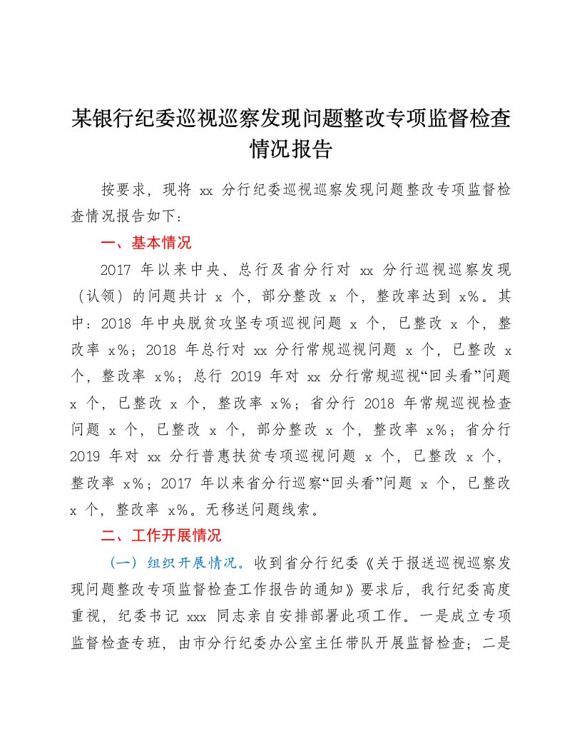 某银行纪委巡视巡察发现问题整改专项监督检查情况报告