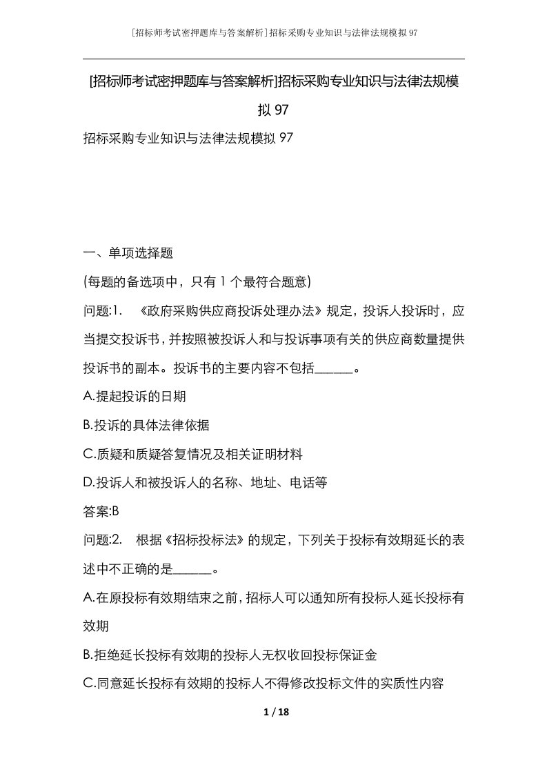 招标师考试密押题库与答案解析招标采购专业知识与法律法规模拟97