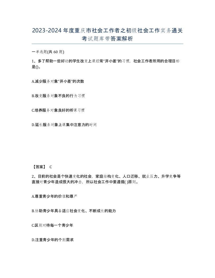 2023-2024年度重庆市社会工作者之初级社会工作实务通关考试题库带答案解析