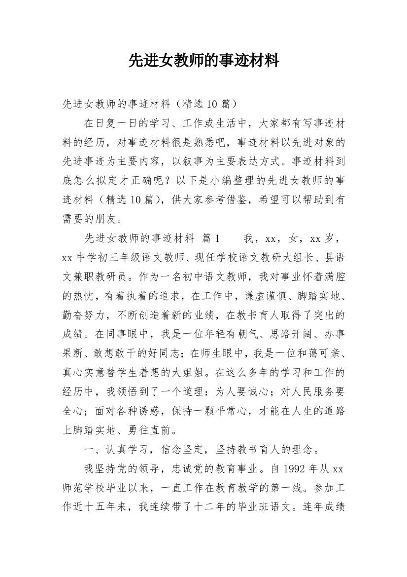 先进女教师的事迹材料