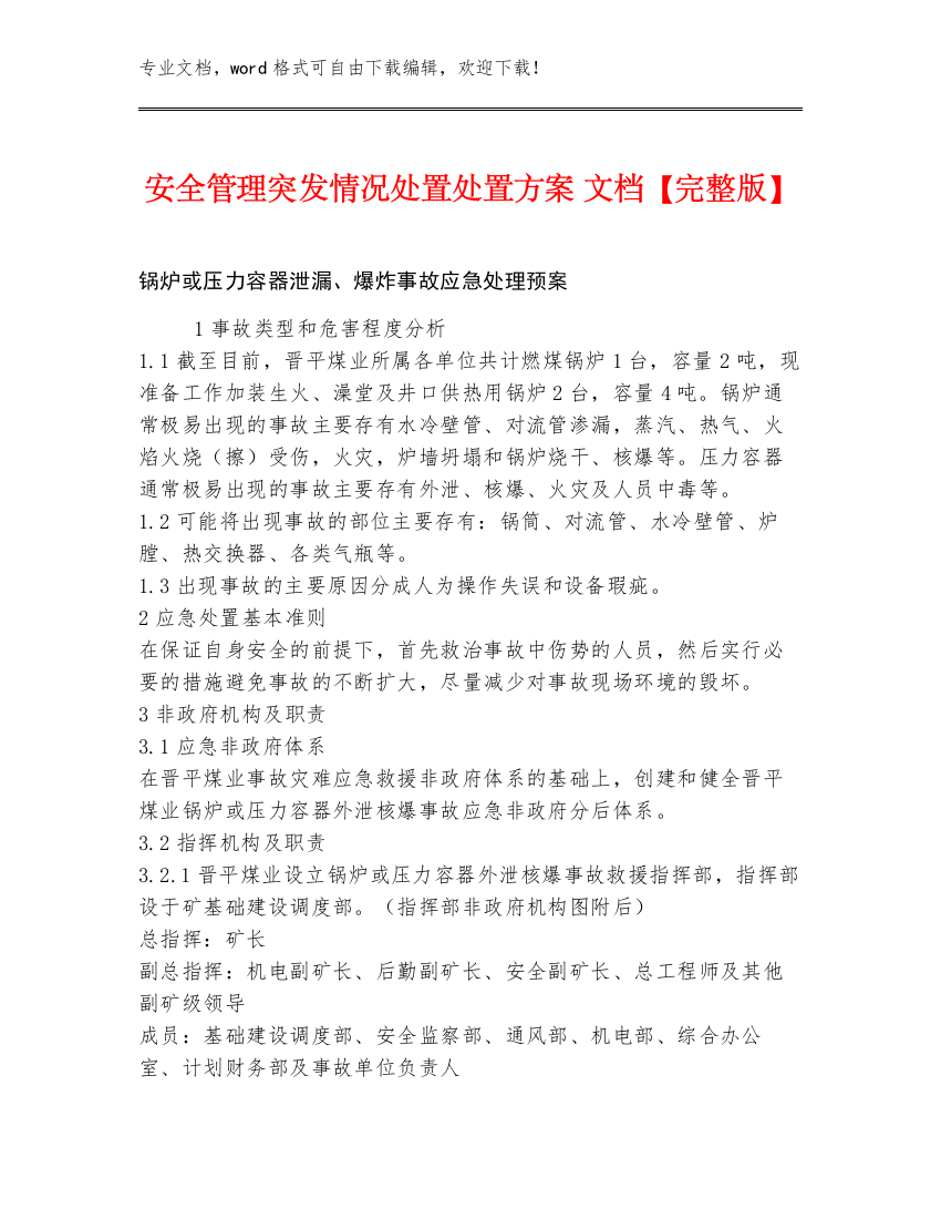 安全管理突发情况处置处置方案