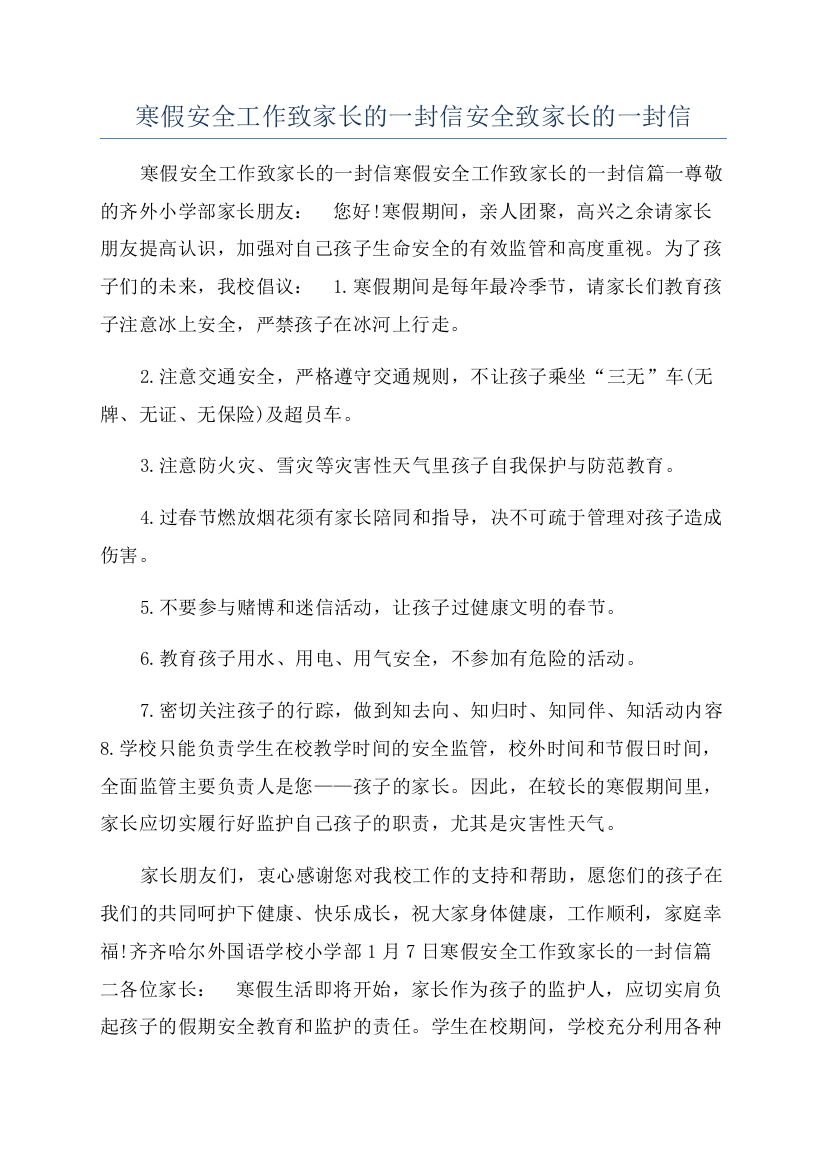 寒假安全工作致家长的一封信安全致家长的一封信