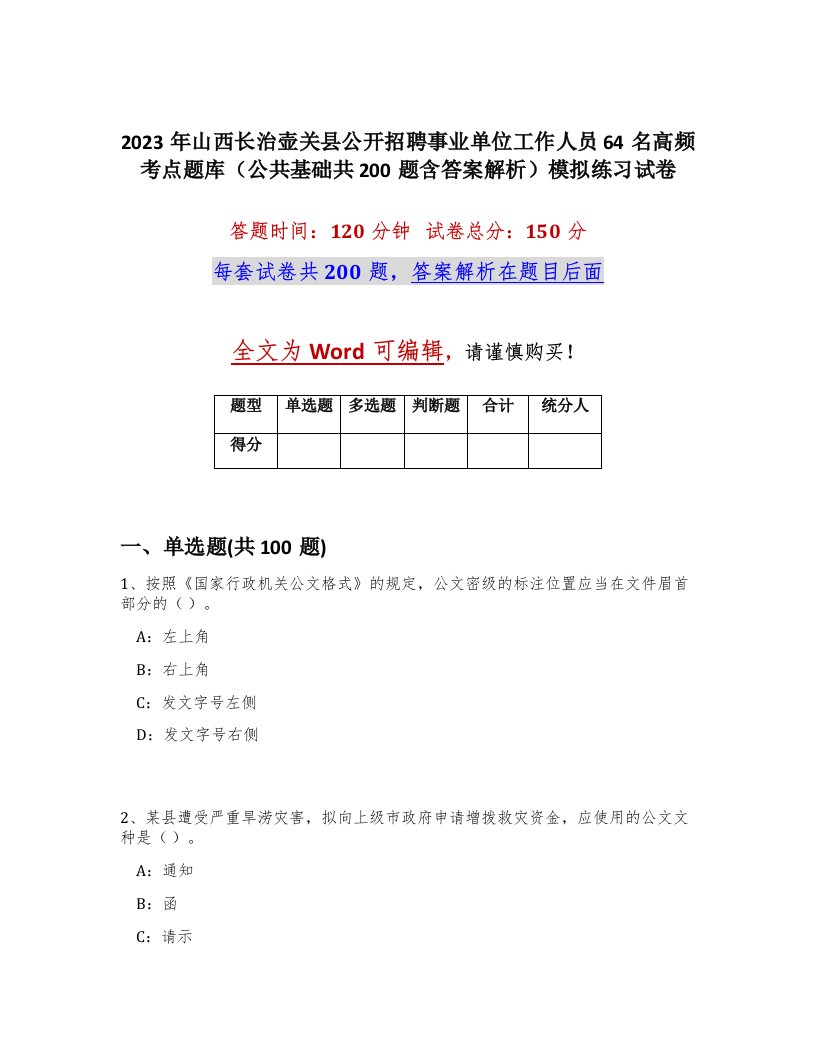 2023年山西长治壶关县公开招聘事业单位工作人员64名高频考点题库公共基础共200题含答案解析模拟练习试卷