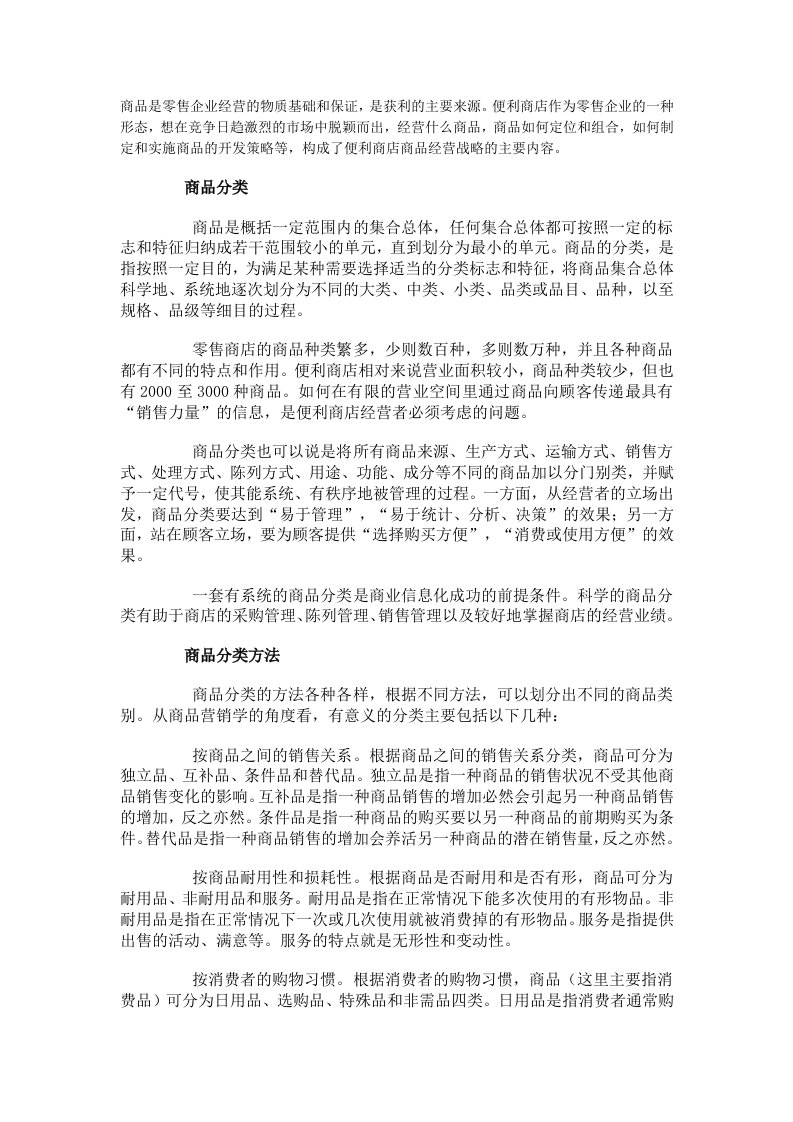 零售行业-商品是零售企业经营的物质基础和保证