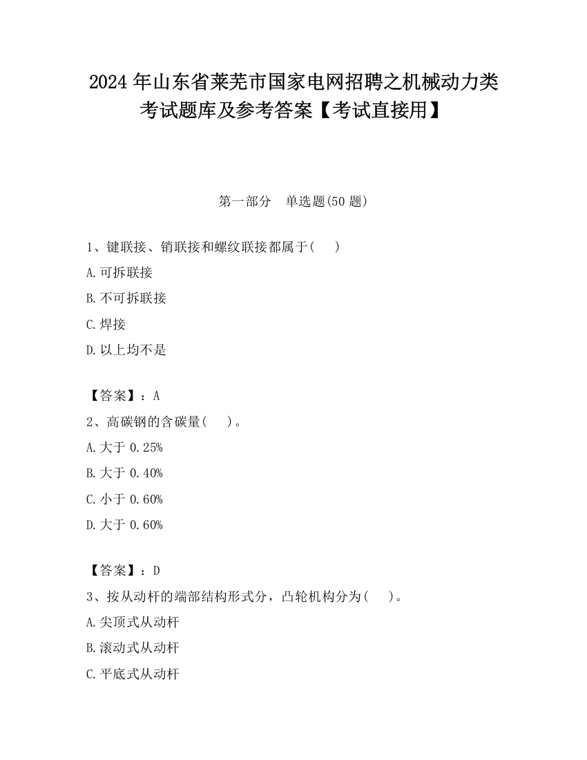 2024年山东省莱芜市国家电网招聘之机械动力类考试题库及参考答案【考试直接用】