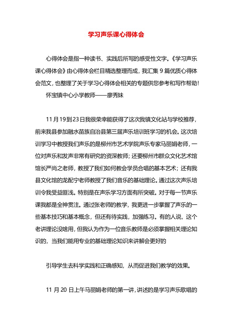 学习声乐课心得体会