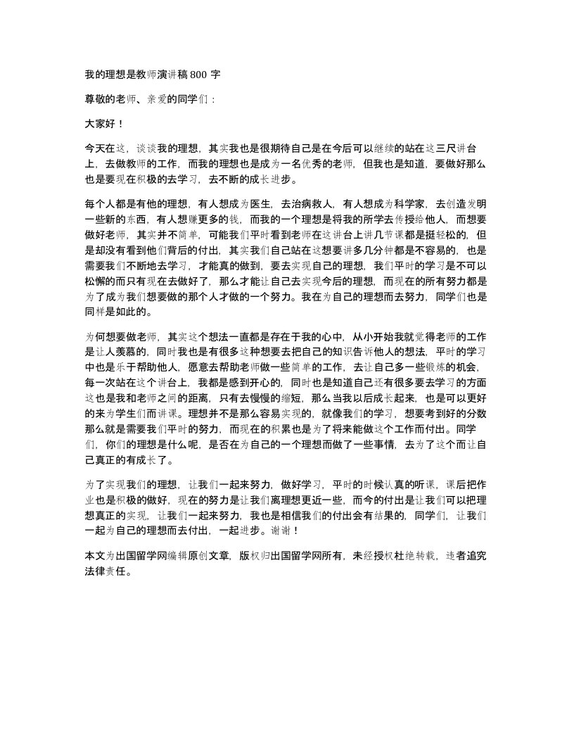 我的理想是教师演讲稿800字