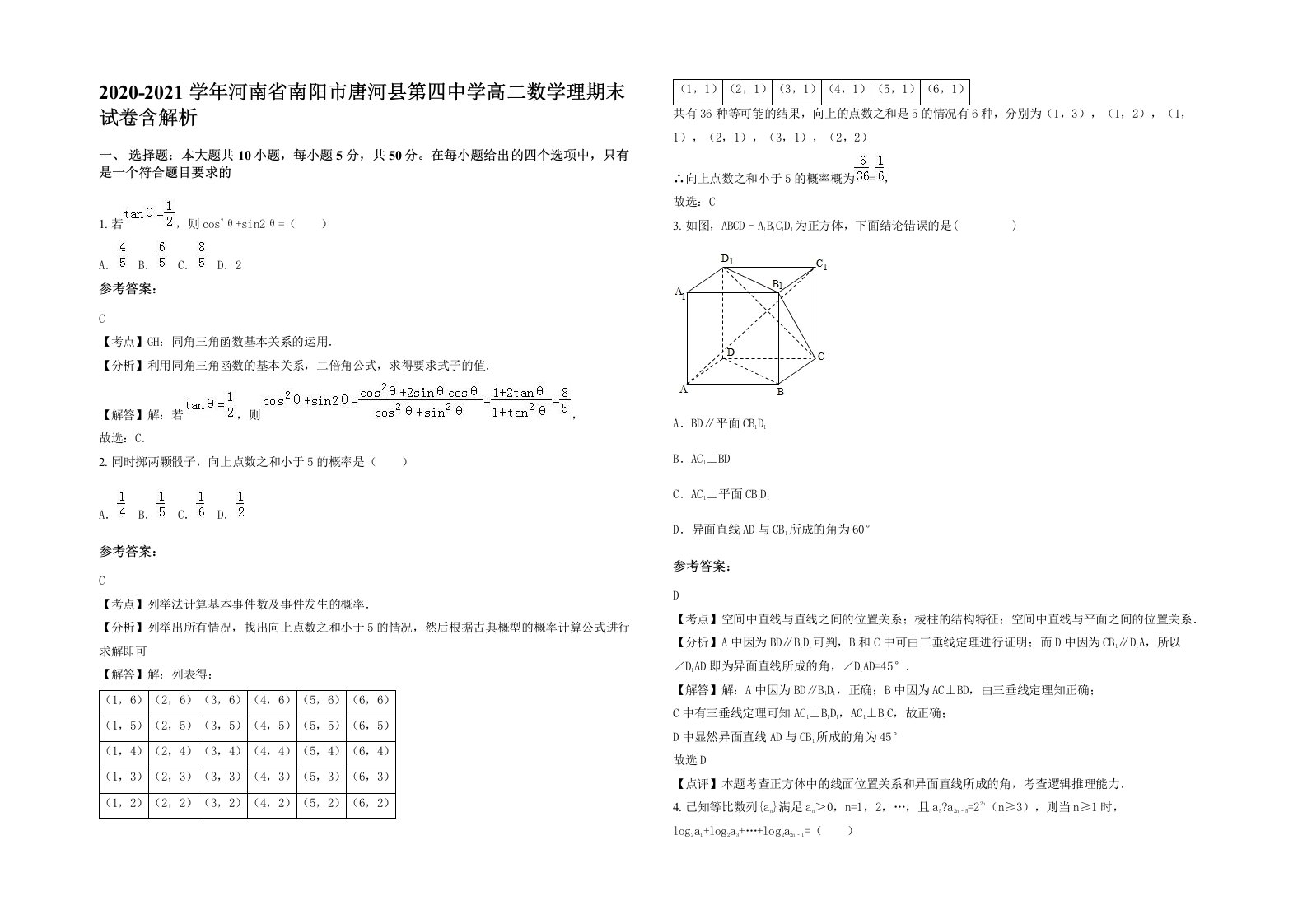 2020-2021学年河南省南阳市唐河县第四中学高二数学理期末试卷含解析