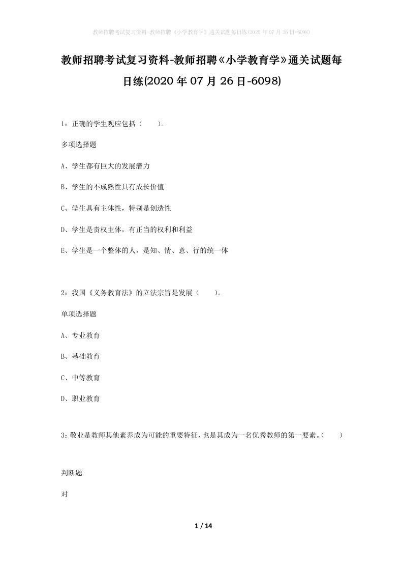 教师招聘考试复习资料-教师招聘小学教育学通关试题每日练2020年07月26日-6098