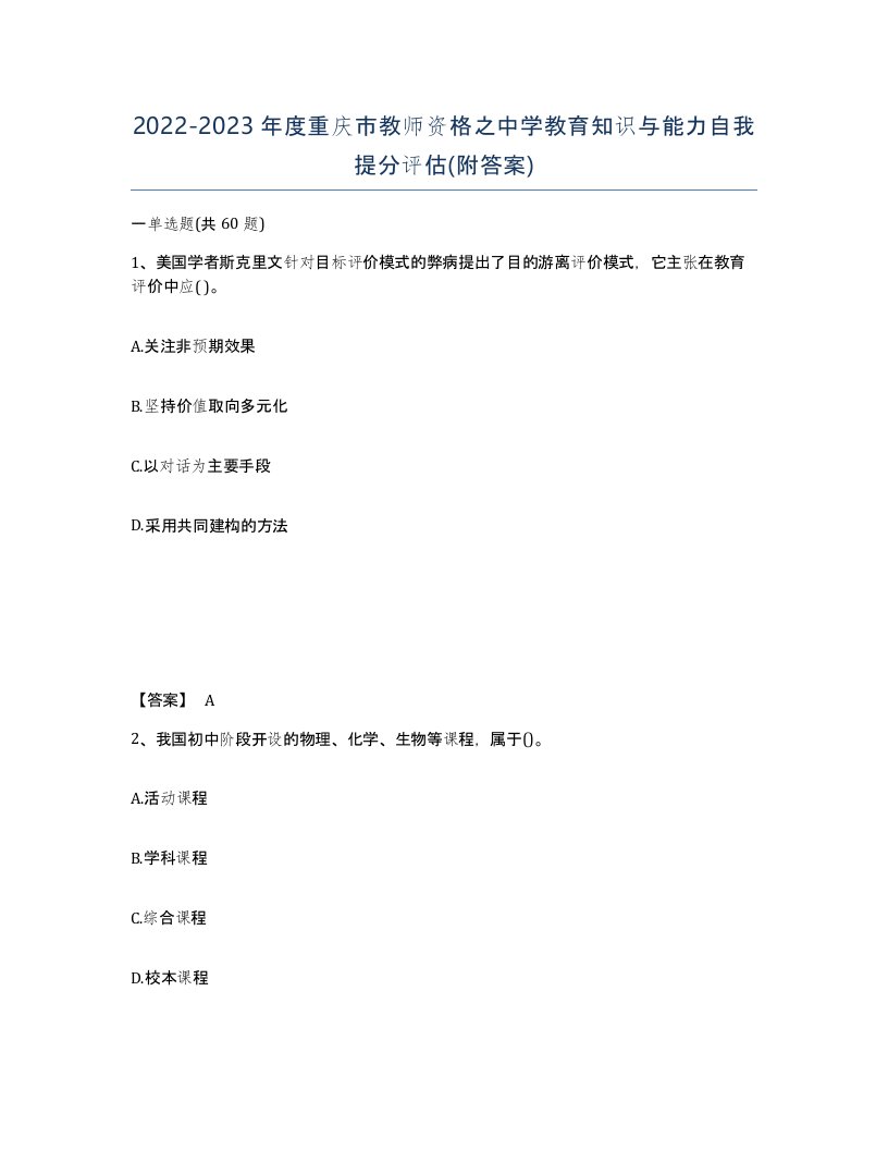 2022-2023年度重庆市教师资格之中学教育知识与能力自我提分评估附答案