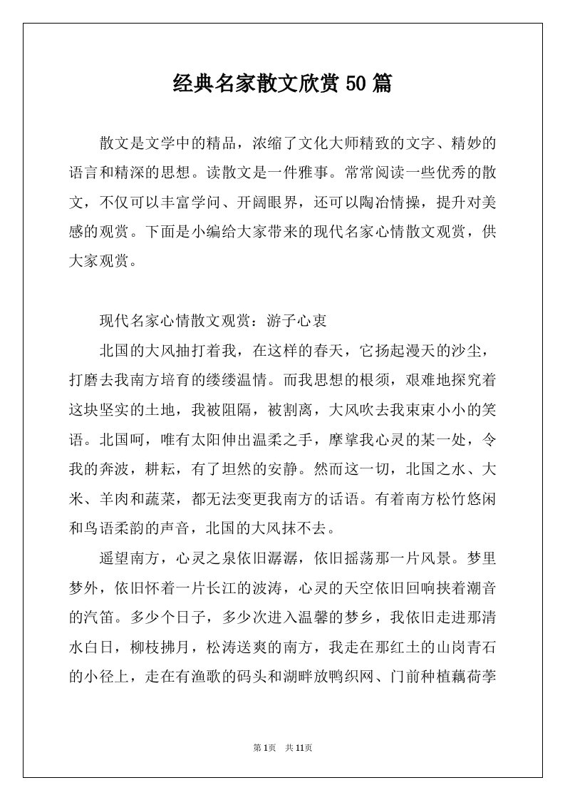 经典名家散文欣赏50篇