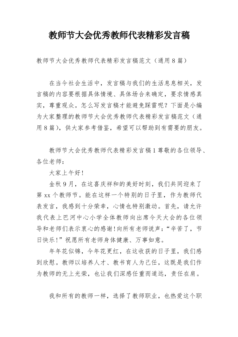 教师节大会优秀教师代表精彩发言稿