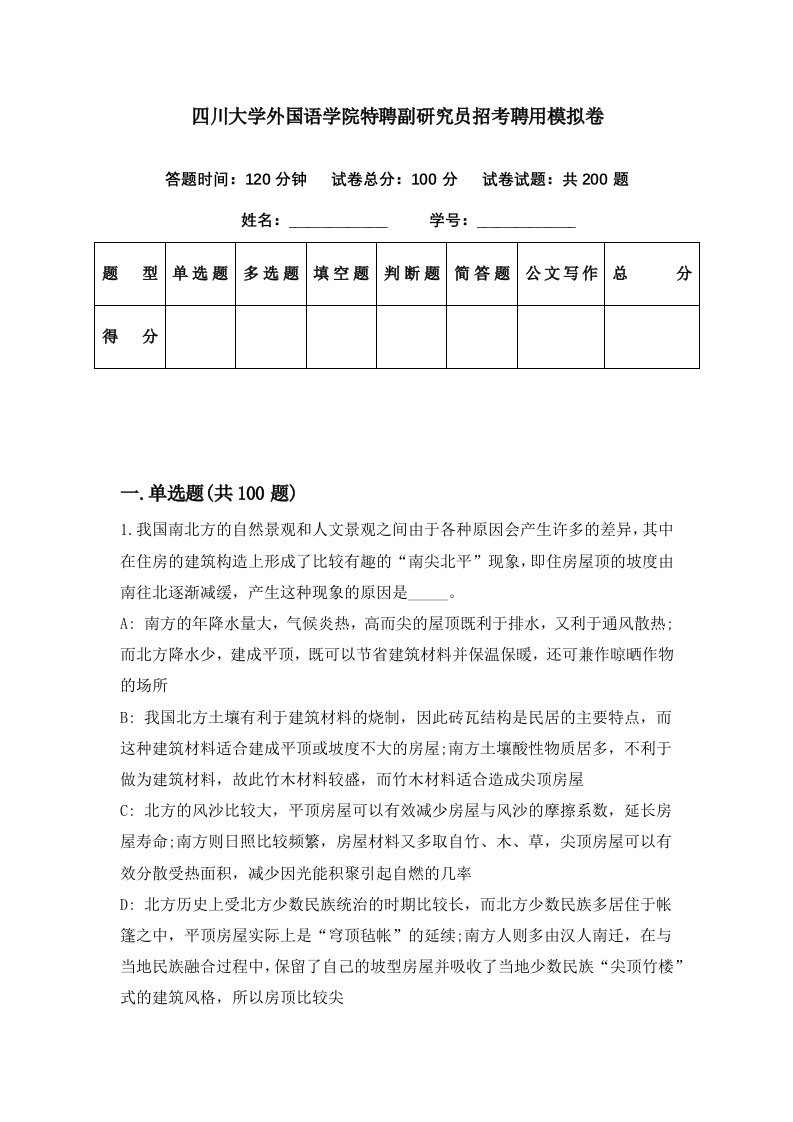 四川大学外国语学院特聘副研究员招考聘用模拟卷第47期