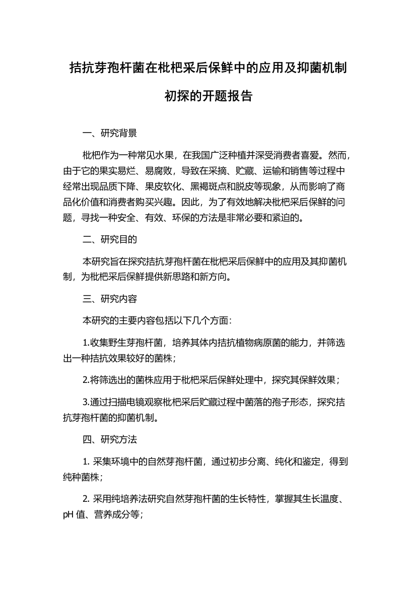 拮抗芽孢杆菌在枇杷采后保鲜中的应用及抑菌机制初探的开题报告