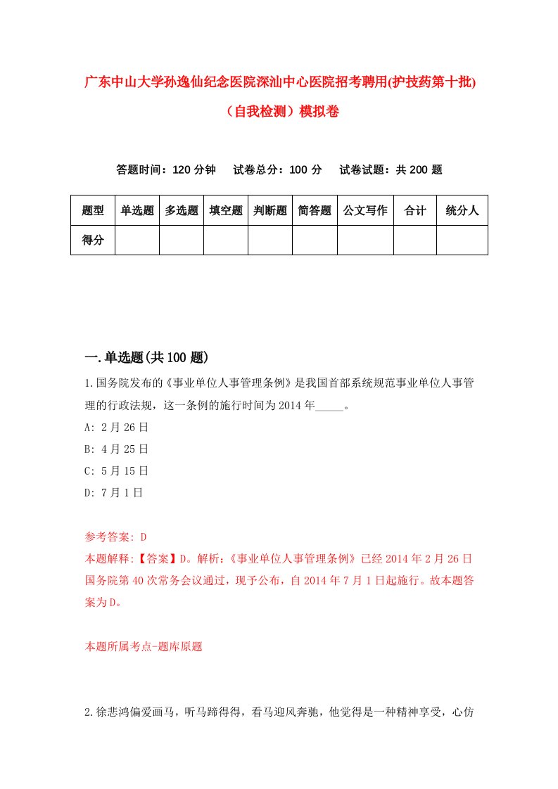 广东中山大学孙逸仙纪念医院深汕中心医院招考聘用护技药第十批自我检测模拟卷6