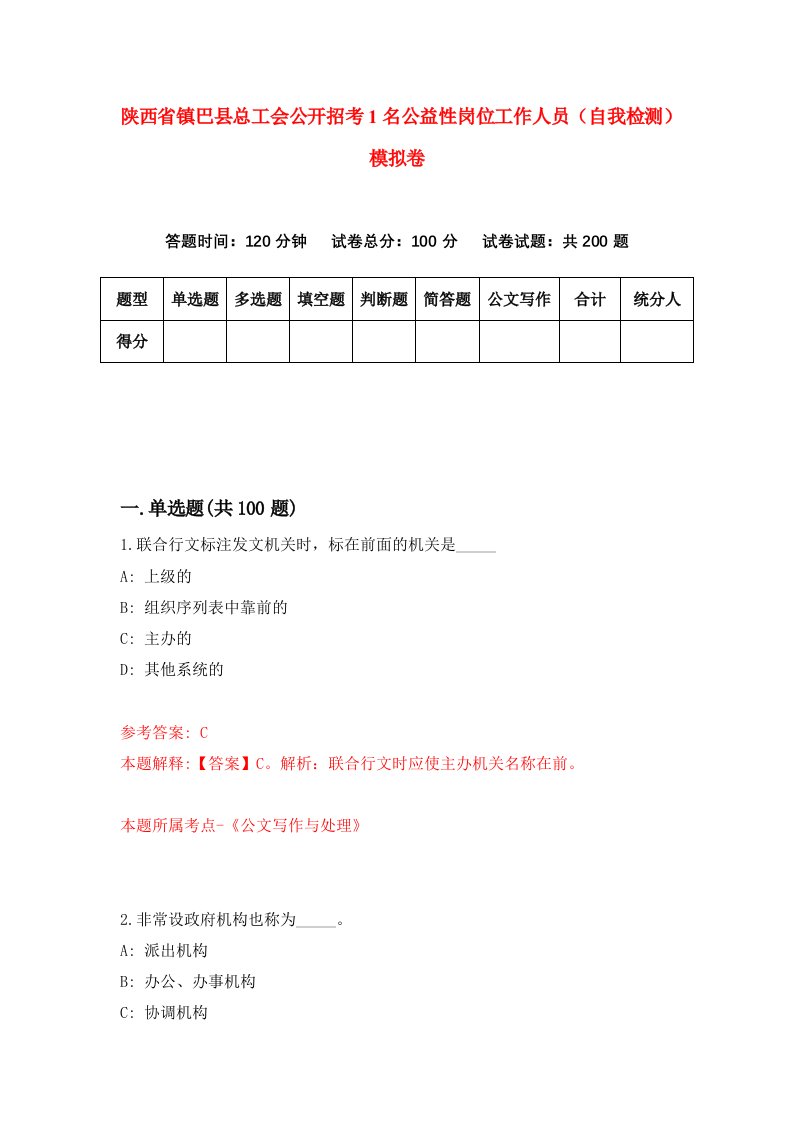 陕西省镇巴县总工会公开招考1名公益性岗位工作人员自我检测模拟卷第1次