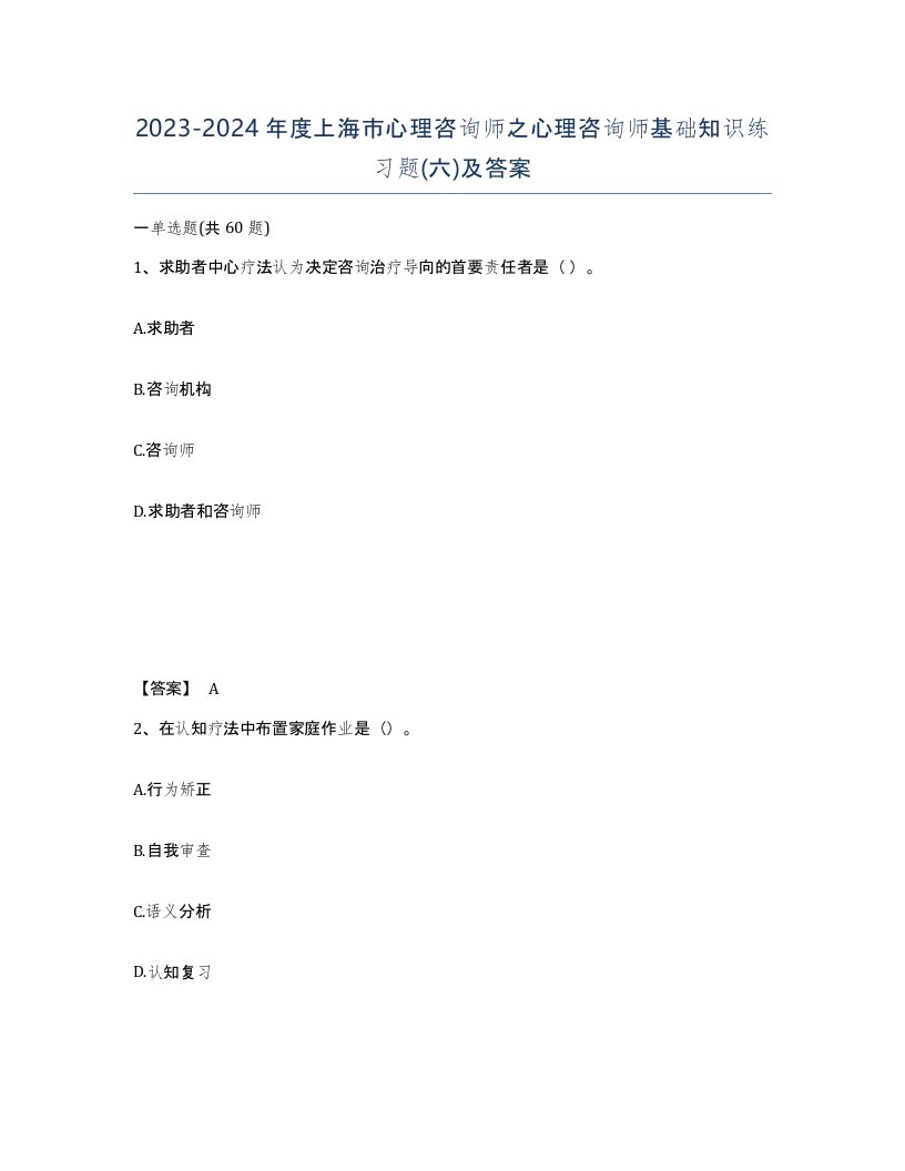 2023-2024年度上海市心理咨询师之心理咨询师基础知识练习题六及答案