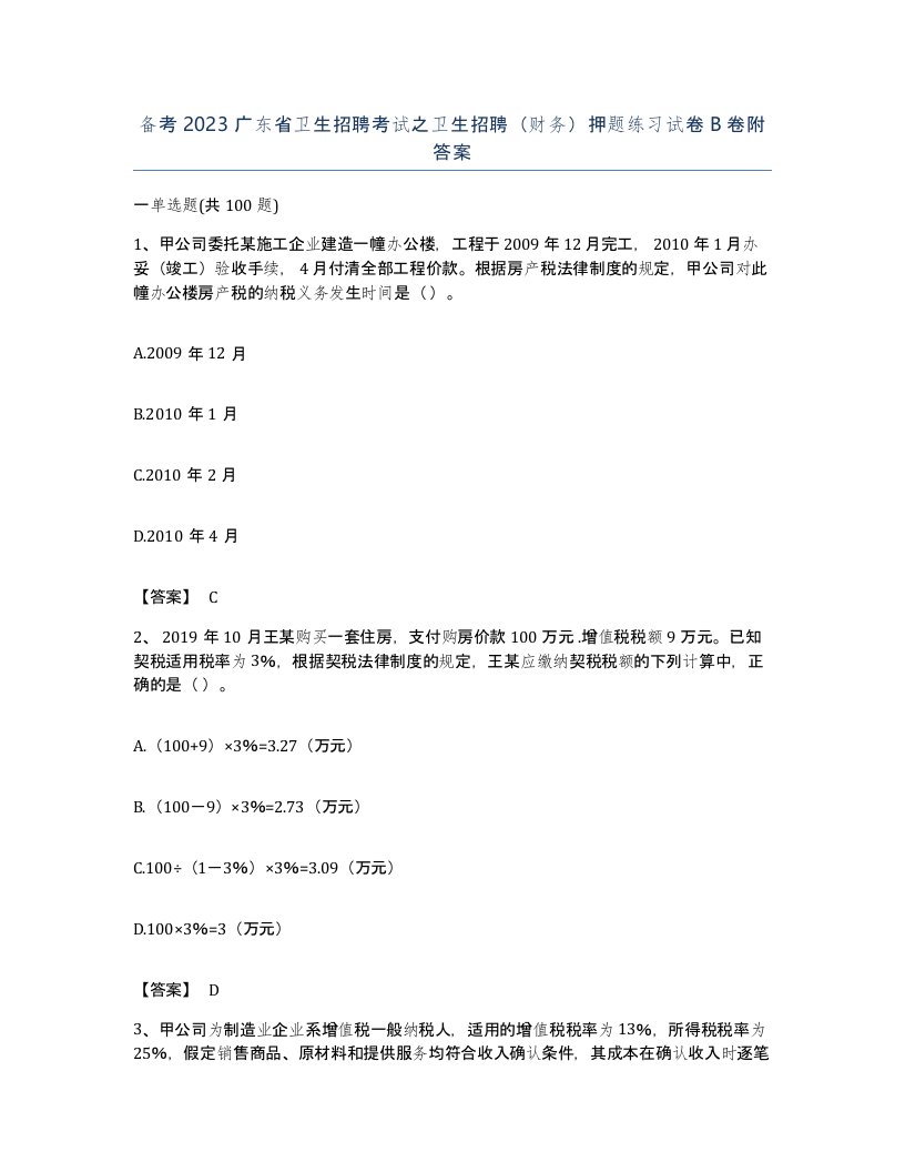 备考2023广东省卫生招聘考试之卫生招聘财务押题练习试卷B卷附答案