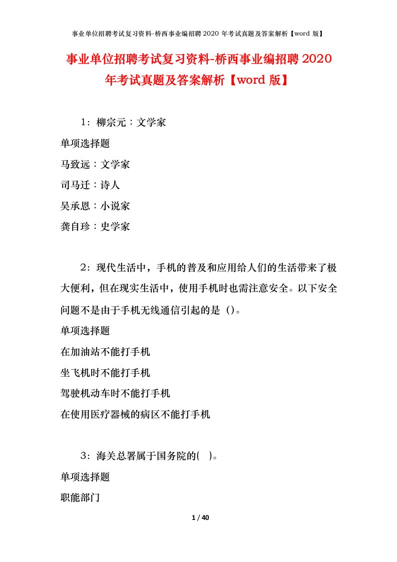 事业单位招聘考试复习资料-桥西事业编招聘2020年考试真题及答案解析word版_1