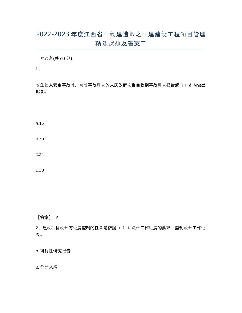 2022-2023年度江西省一级建造师之一建建设工程项目管理试题及答案二