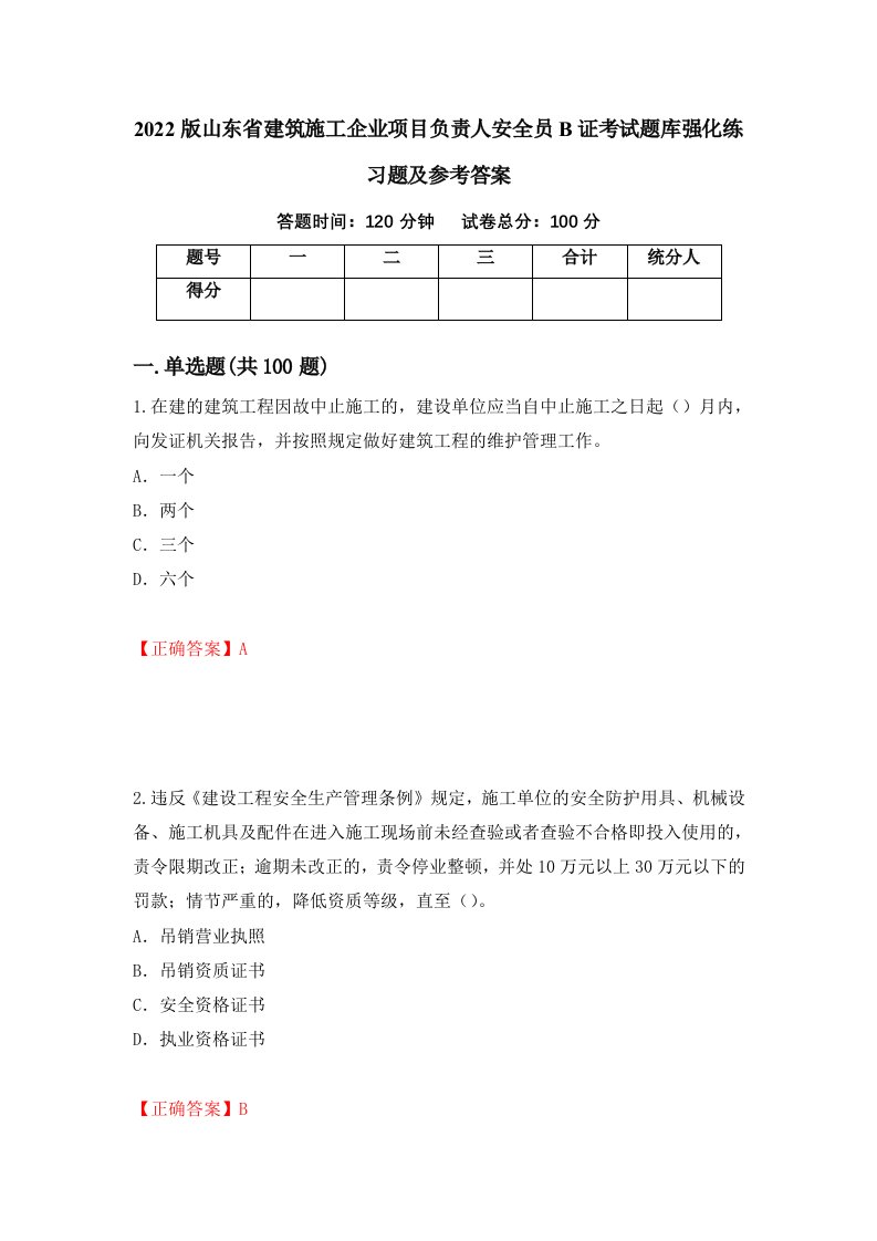 2022版山东省建筑施工企业项目负责人安全员B证考试题库强化练习题及参考答案2