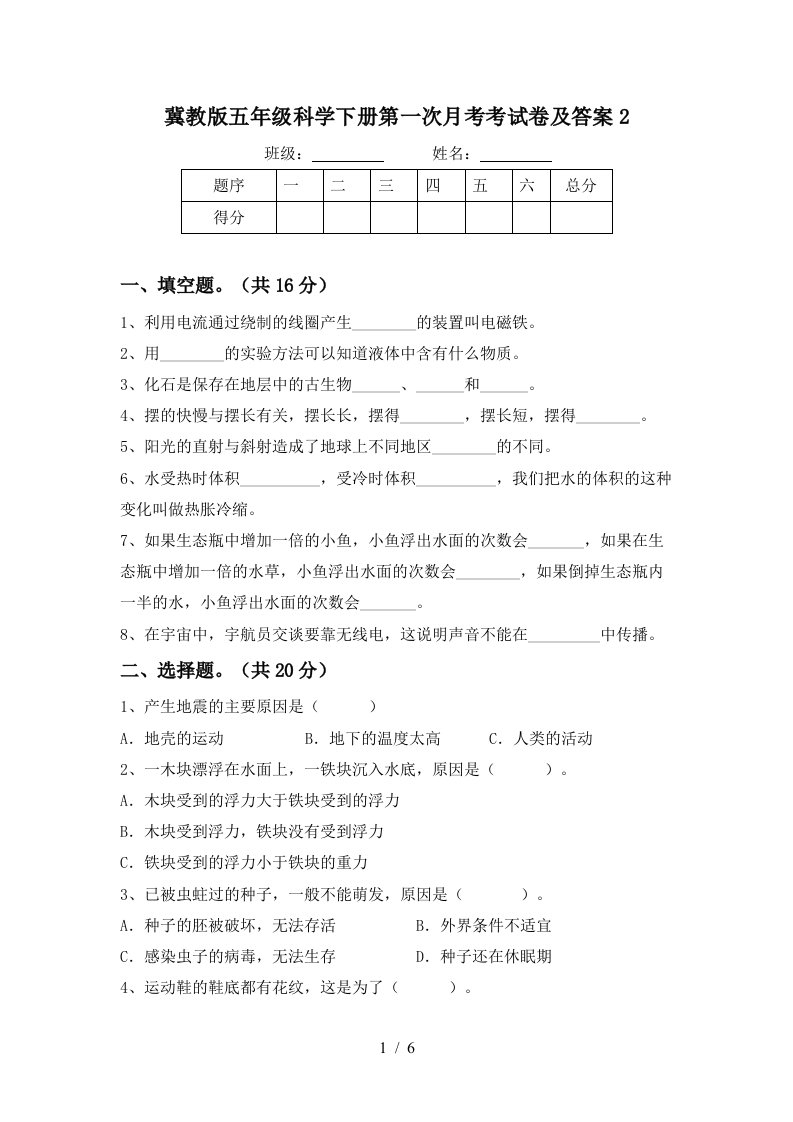 冀教版五年级科学下册第一次月考考试卷及答案2