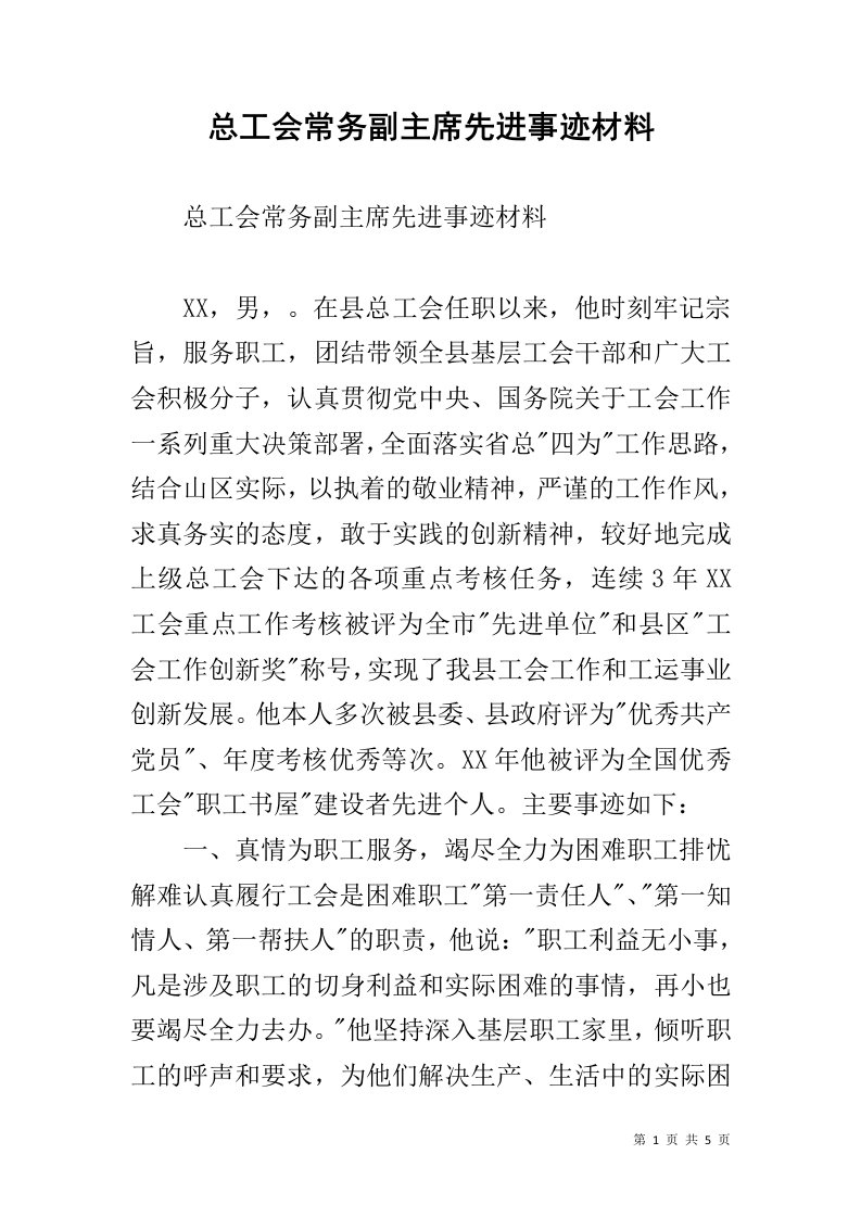 总工会常务副主席先进事迹材料