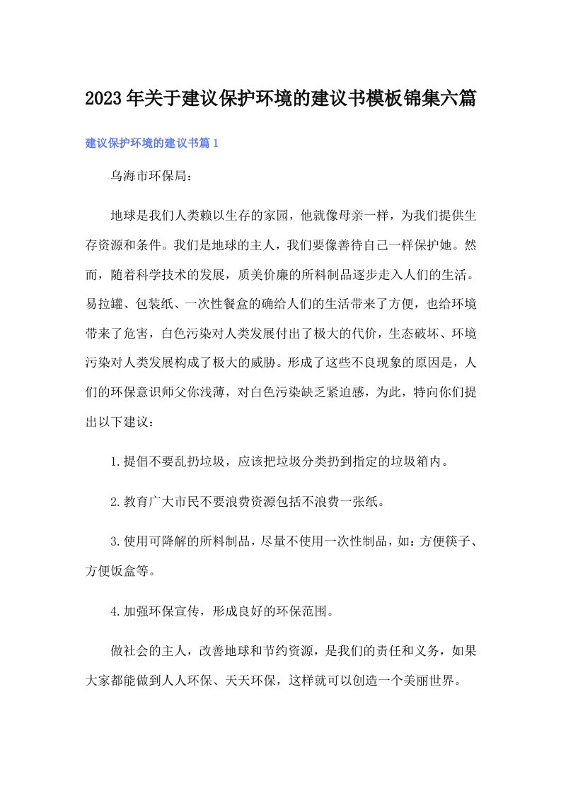 关于建议保护环境的建议书模板锦集六篇