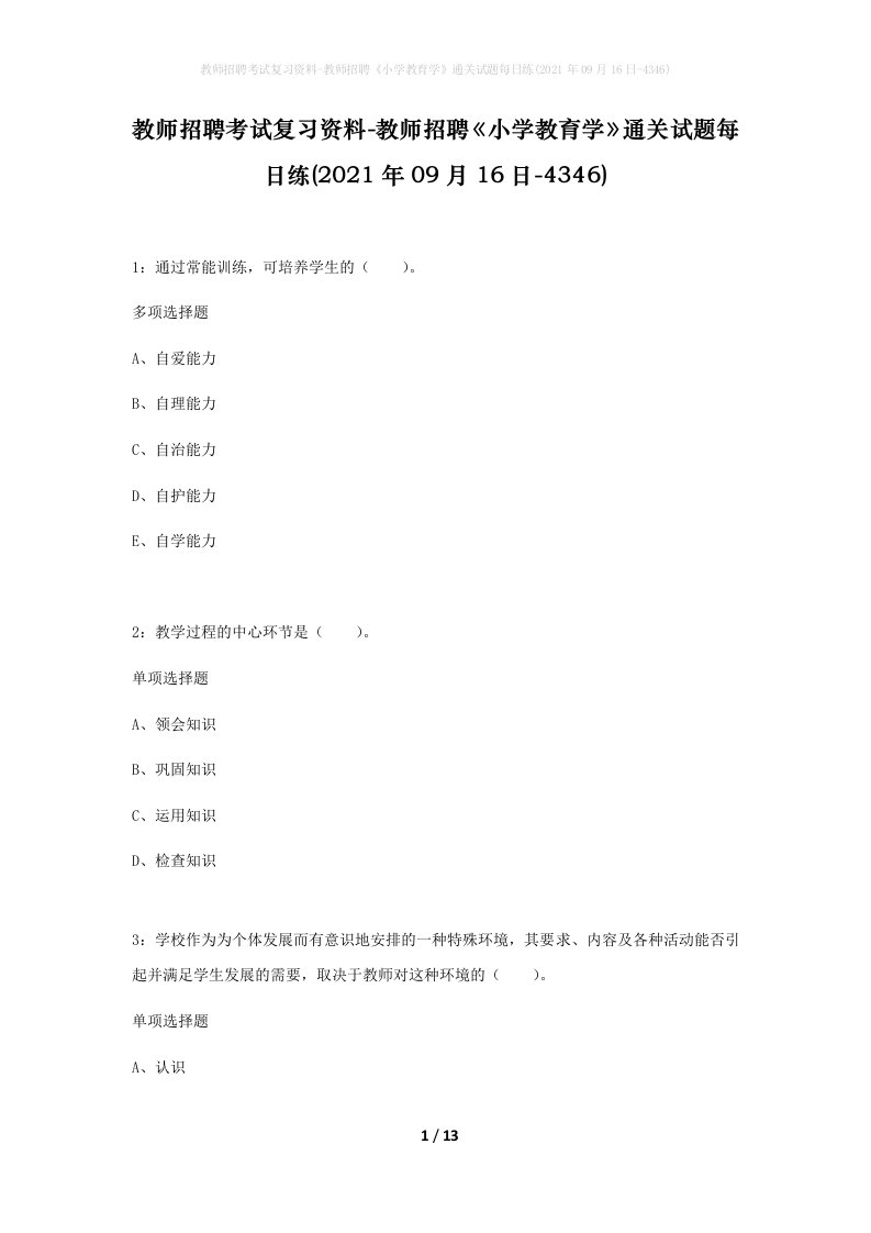 教师招聘考试复习资料-教师招聘小学教育学通关试题每日练2021年09月16日-4346