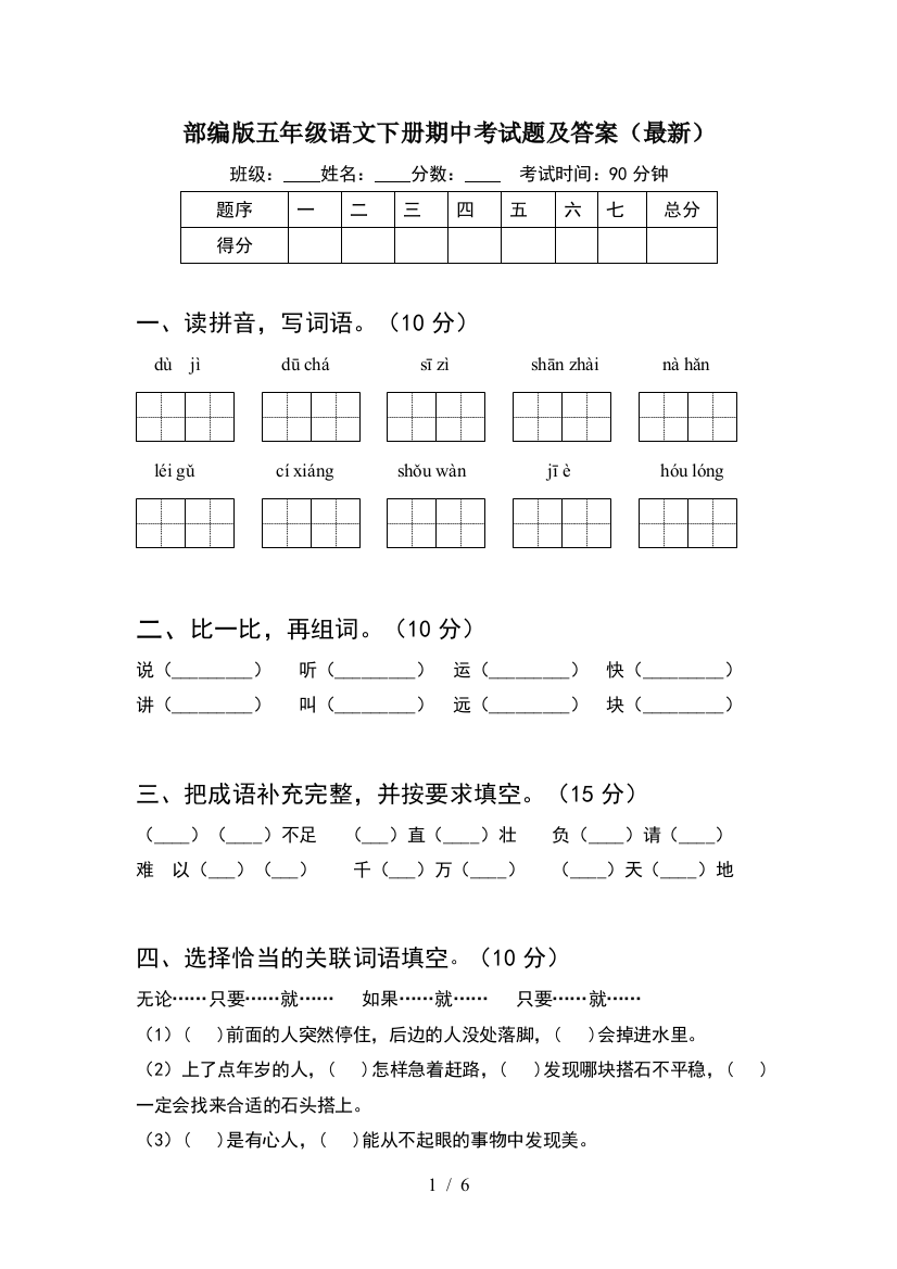 部编版五年级语文下册期中考试题及答案(最新)