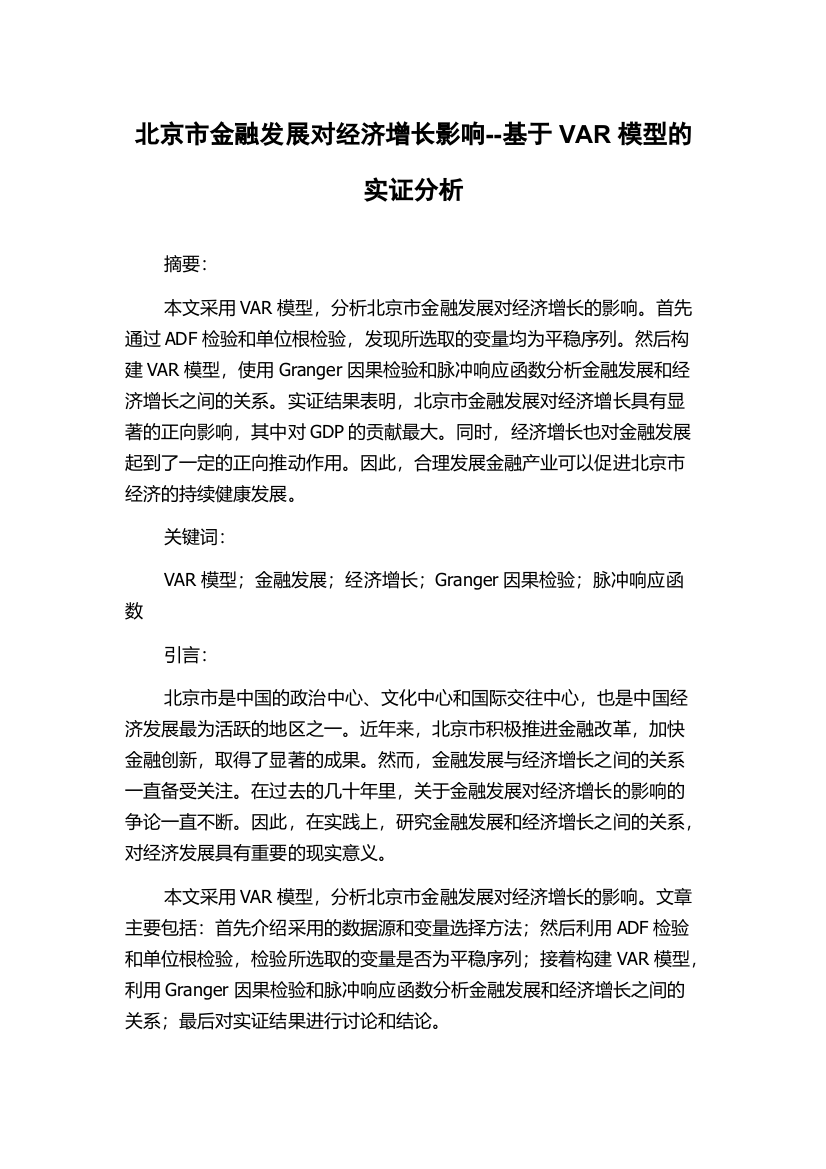 北京市金融发展对经济增长影响--基于VAR模型的实证分析