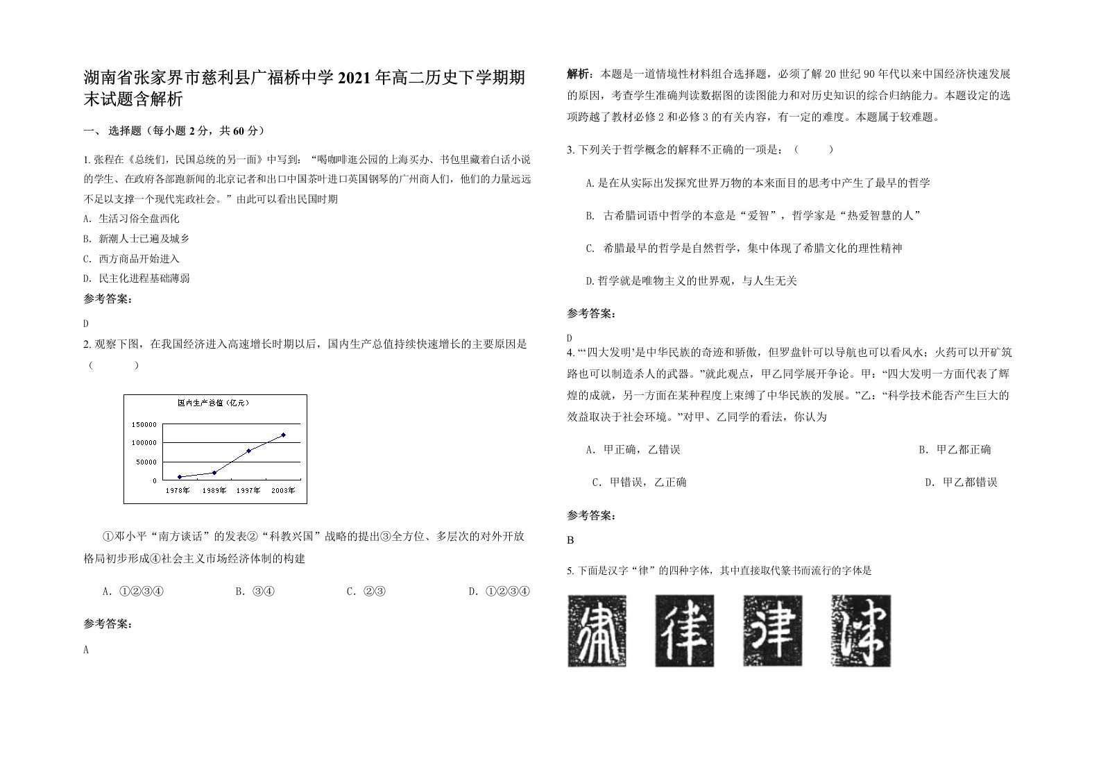 湖南省张家界市慈利县广福桥中学2021年高二历史下学期期末试题含解析