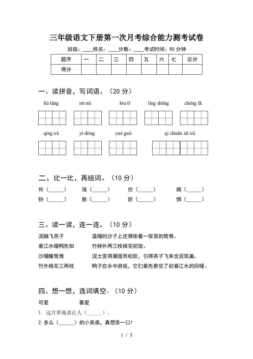 三年级语文下册第一次月考综合能力测考试卷