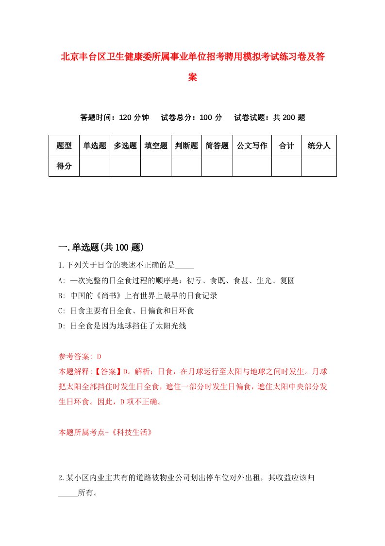 北京丰台区卫生健康委所属事业单位招考聘用模拟考试练习卷及答案第4套