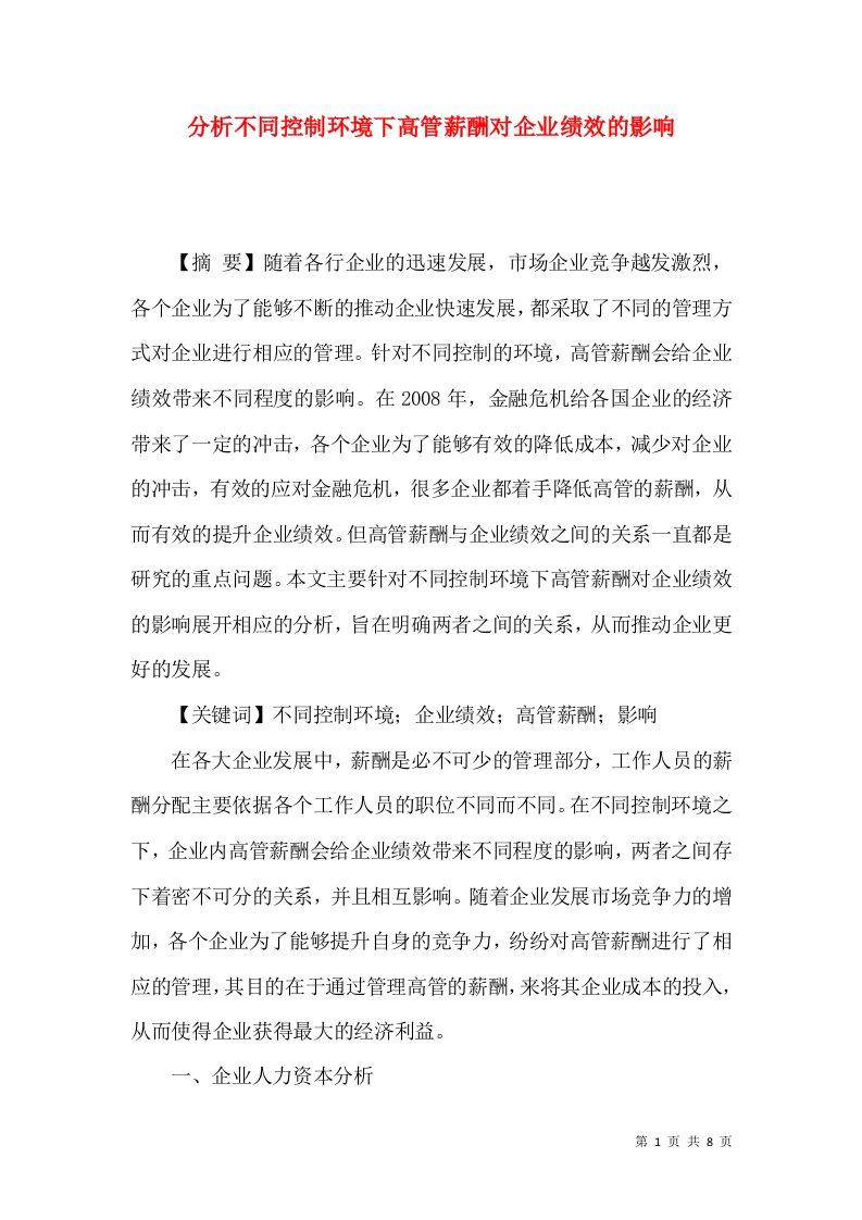 分析不同控制环境下高管薪酬对企业绩效的影响