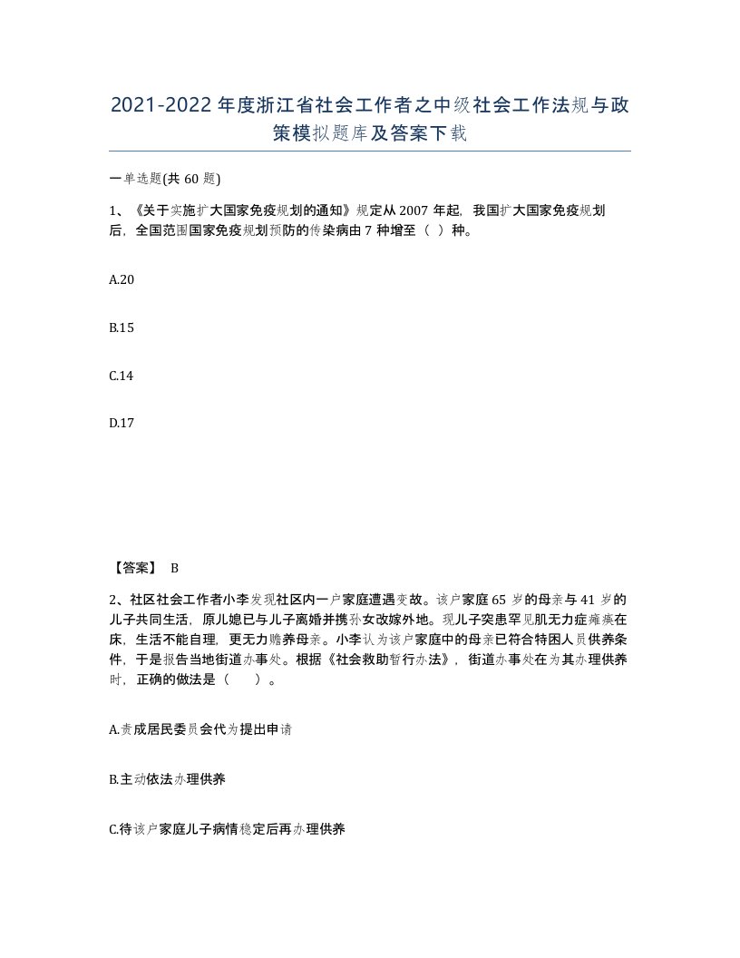 2021-2022年度浙江省社会工作者之中级社会工作法规与政策模拟题库及答案