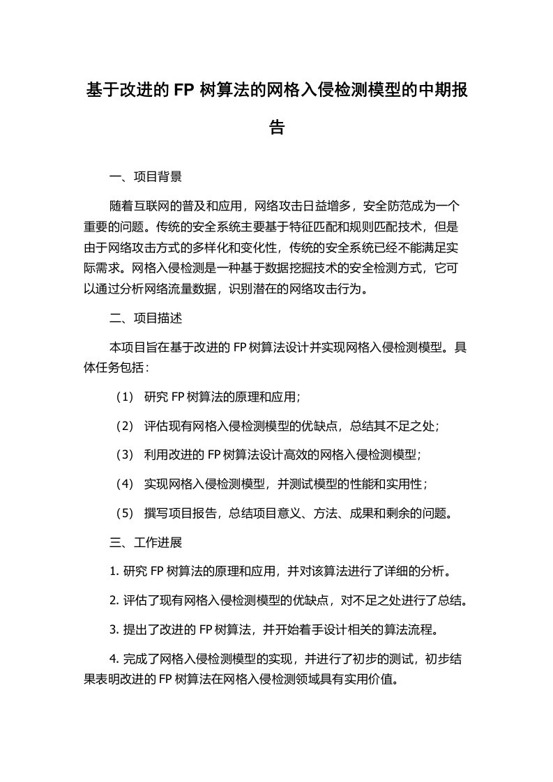 基于改进的FP树算法的网格入侵检测模型的中期报告