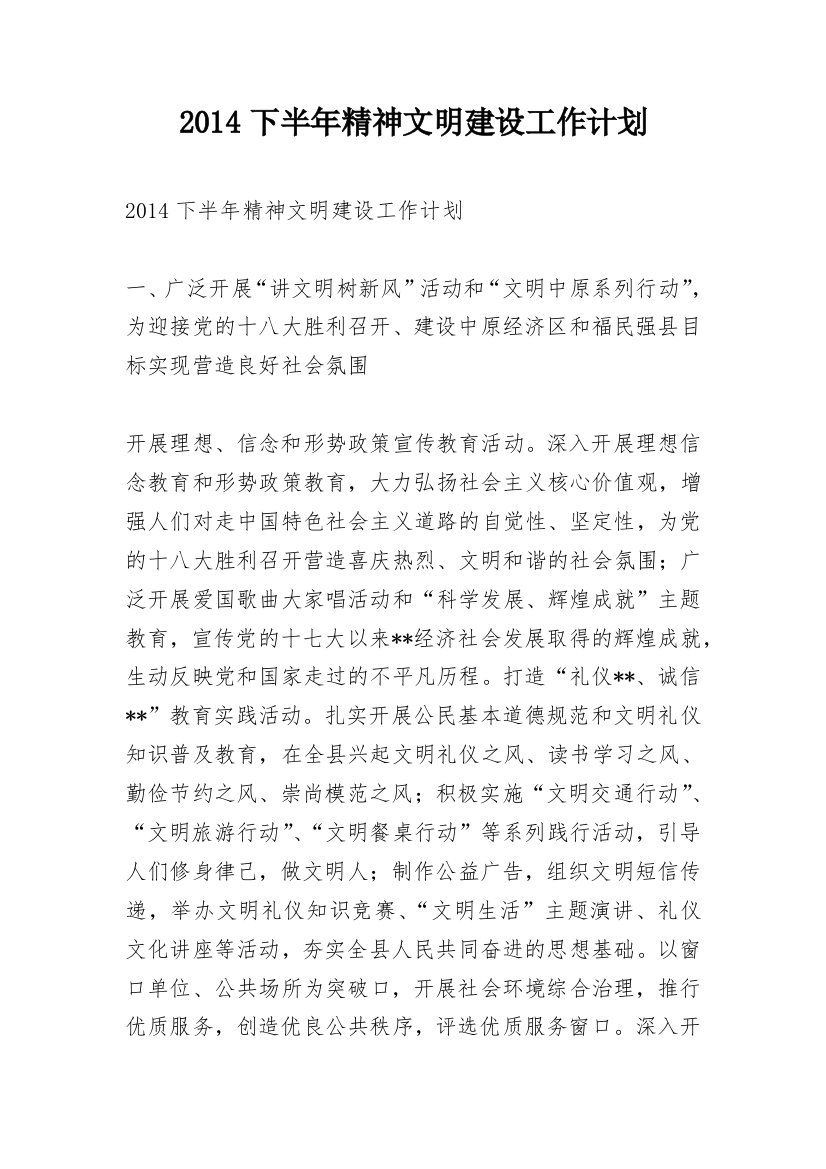 2014下半年精神文明建设工作计划