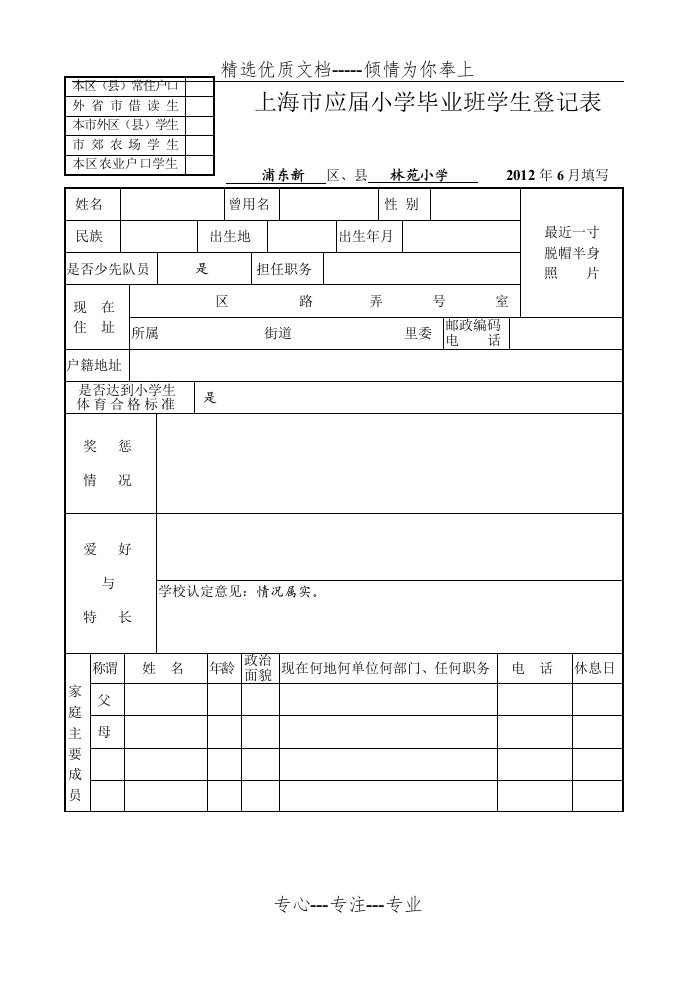 上海市应届小学毕业班学生登记表(共3页)