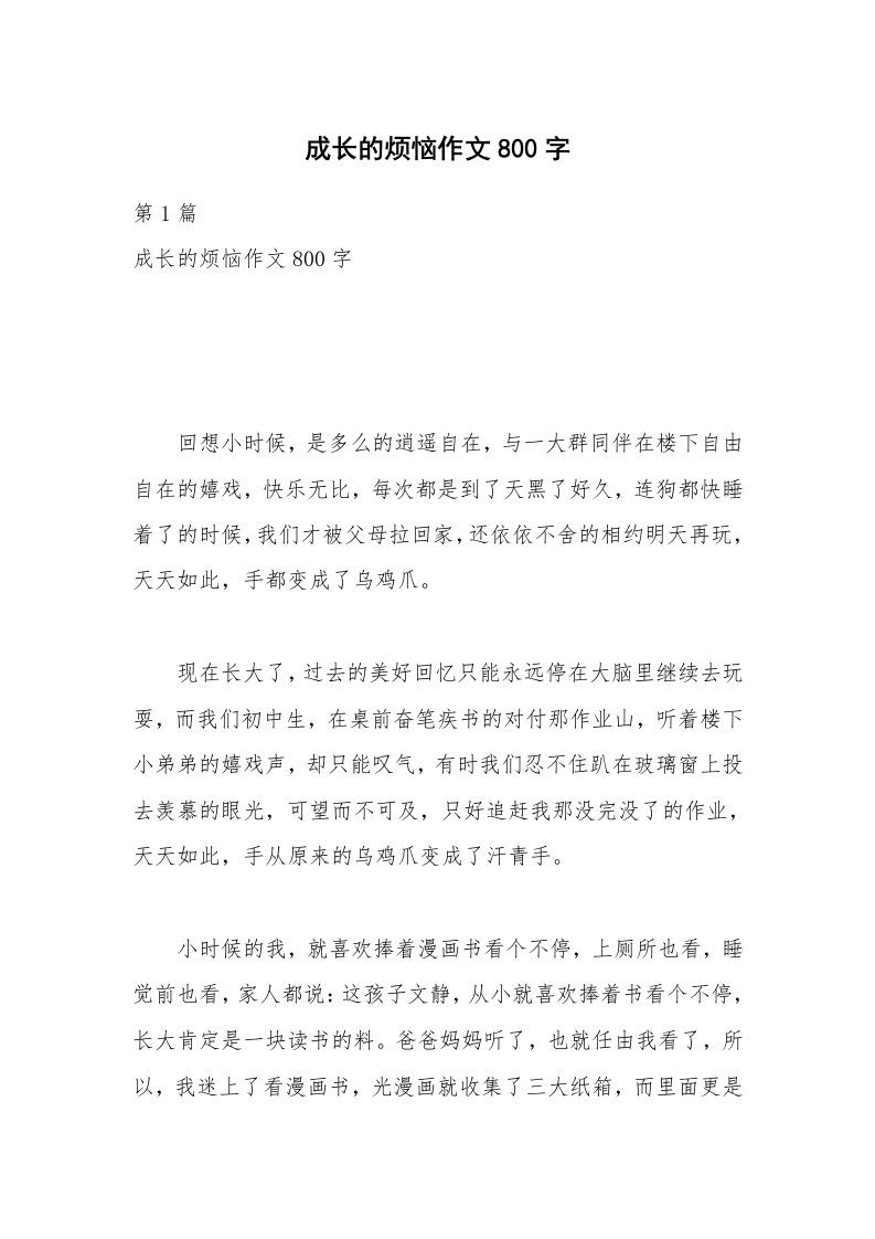 成长的烦恼作文800字