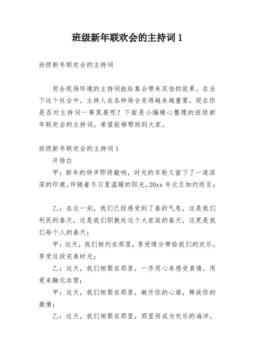 班级新年联欢会的主持词1