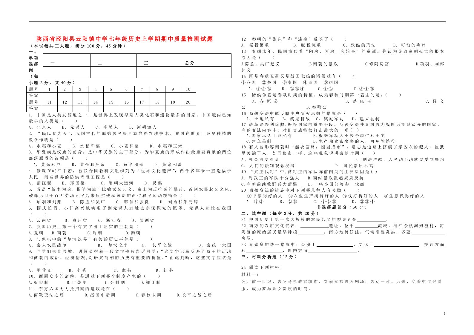 陕西省泾阳县云阳镇中学七级历史上学期期中质量检测试题