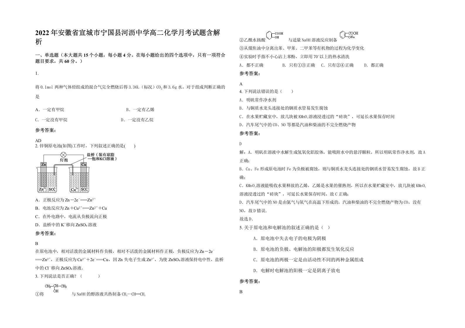 2022年安徽省宣城市宁国县河沥中学高二化学月考试题含解析