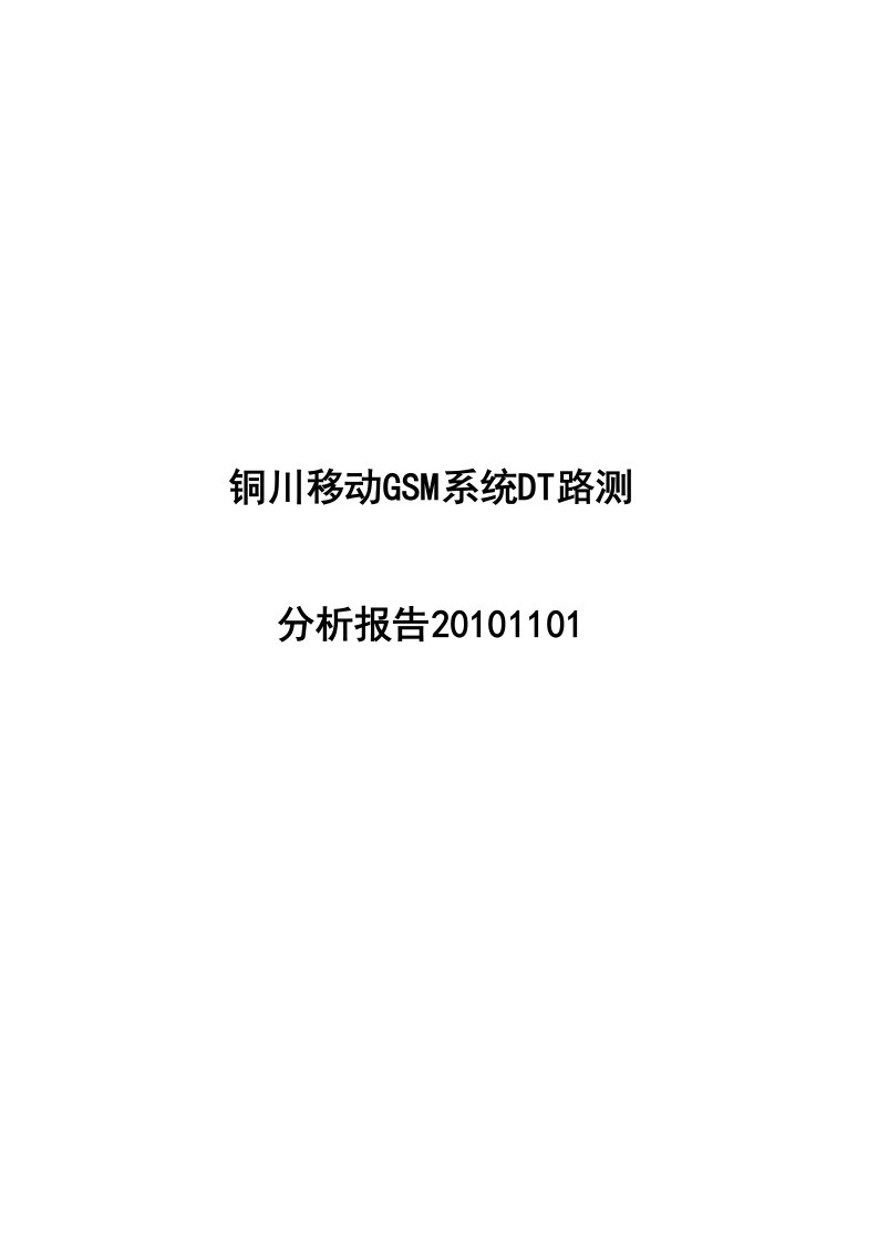 铜川移动GSM系统DT路测评测报告1101