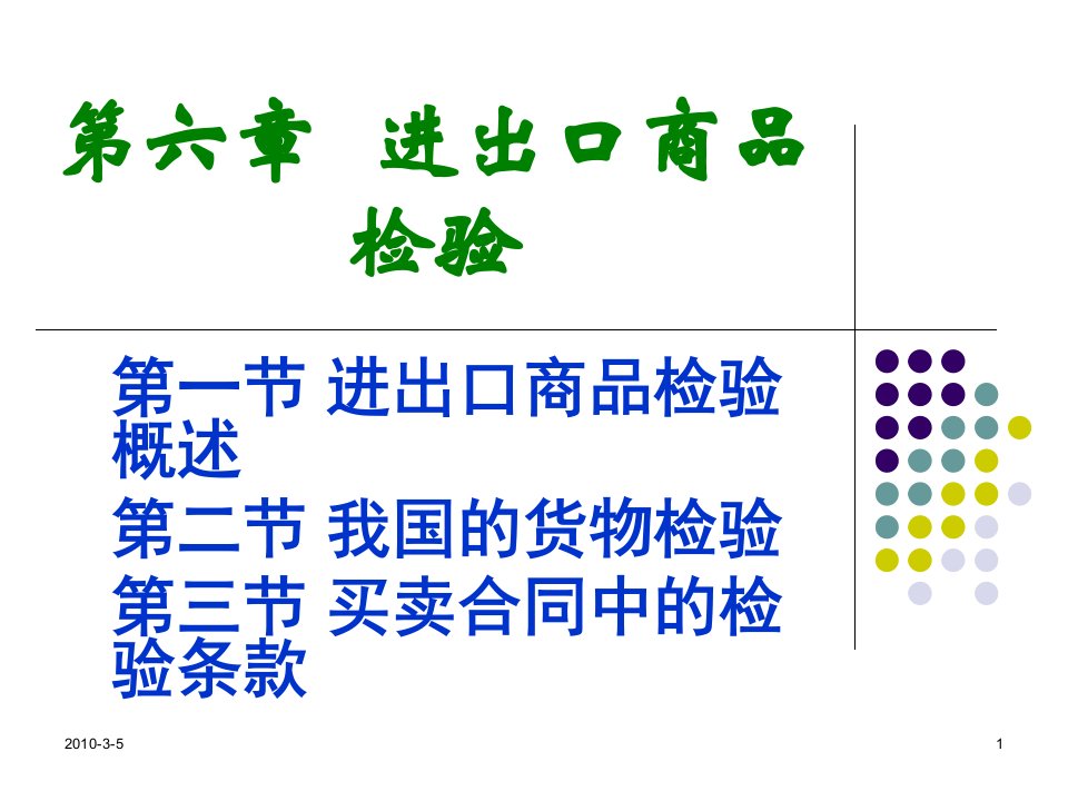 [精选]06进出口商品检验